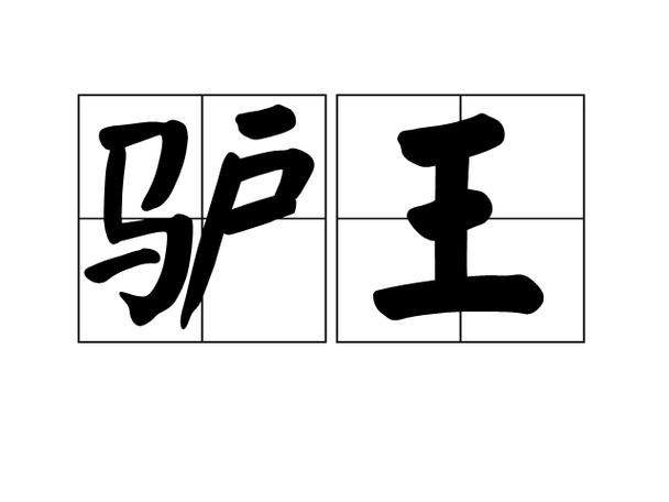 霸气又聚财的驴名