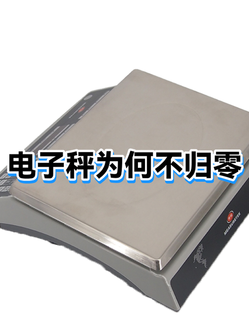 体重电子秤不归零怎么回事缩略图