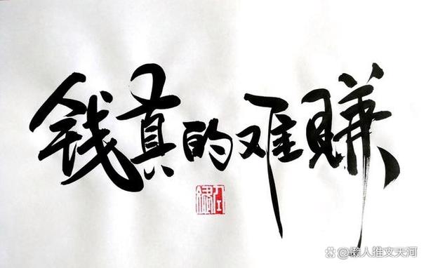 钱难赚