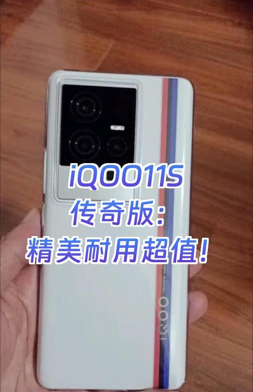 iqoo11s传奇版