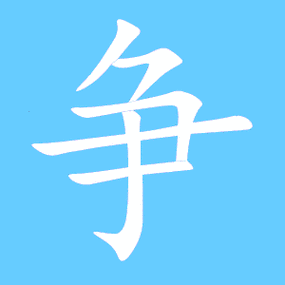 争字笔顺笔画顺序