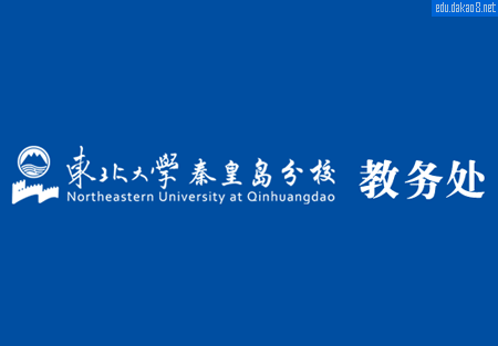 东北大学综合教务系统