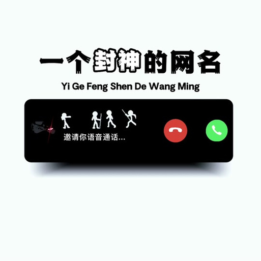火柴人昵称