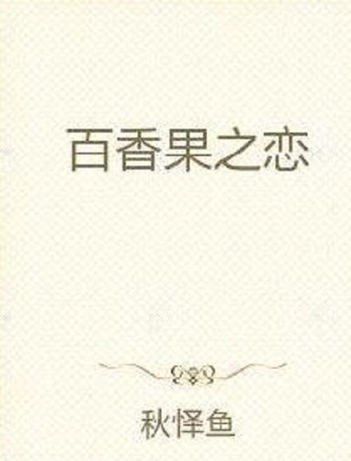 百香果里的小说怎么免费阅读