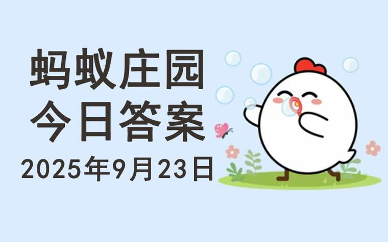 2025蚂蚁庄园今天答案3.4游戏截图