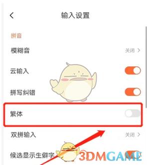 关闭繁体输入的方法