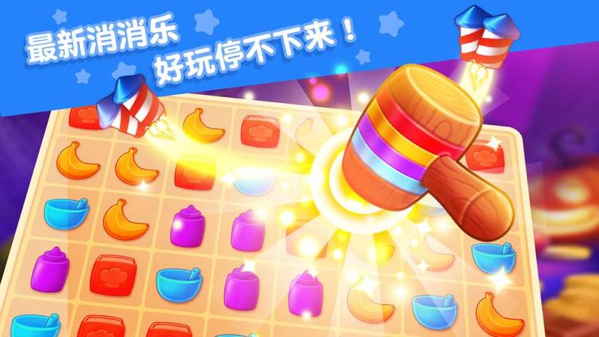 缤纷消消乐免费版