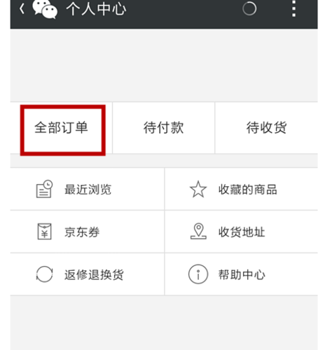 打开我的订单查询