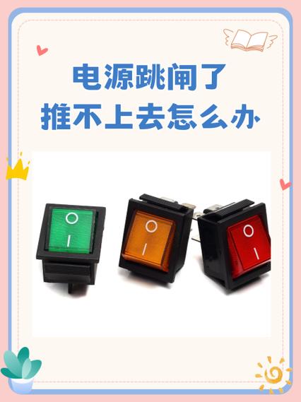 电闸推上去,一会就跳了