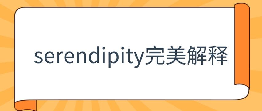 serendipidy意思