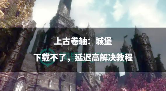 上古卷轴突然走跑都很慢