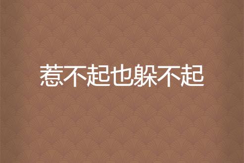 惹不起,躲得起