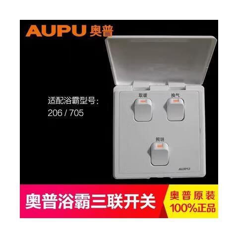 奥普浴霸专用开关