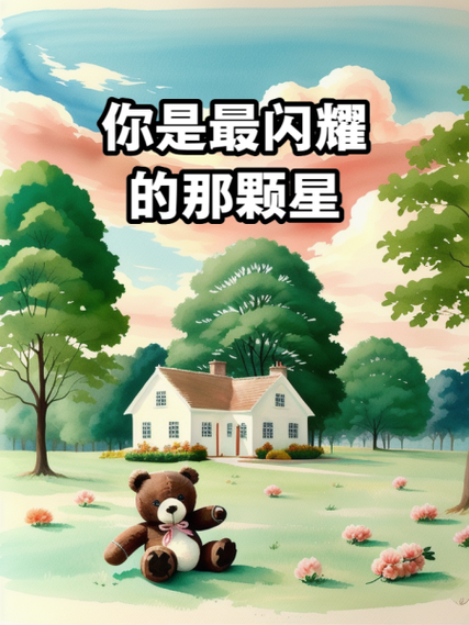 “闪耀”的英文