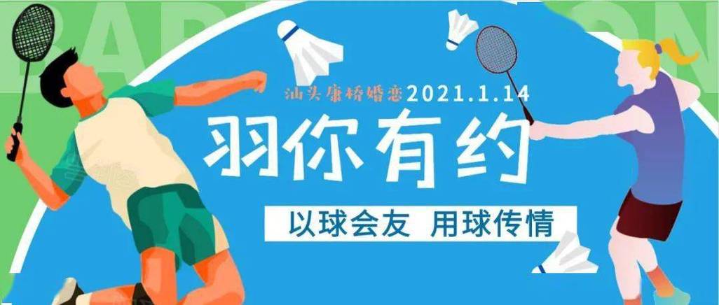 羽毛球约球