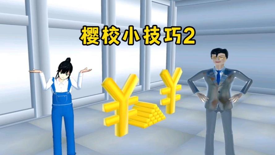 樱花校园如何获得50万