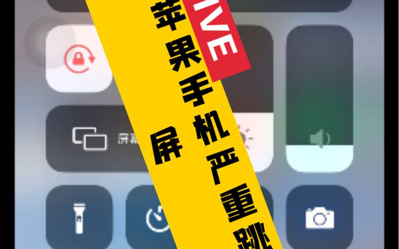 手机屏抖动和跳屏是咋回事