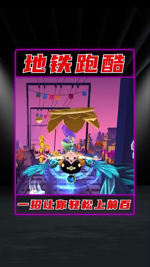 地铁跑酷如何刷分bug