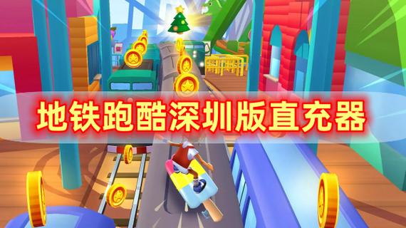 地铁跑酷直充工具游戏截图