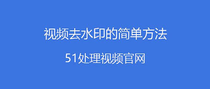 百度下载的视频怎么去掉水印截图