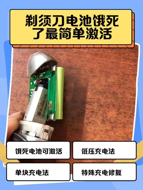 剃须刀电池饿死最简单解决办法