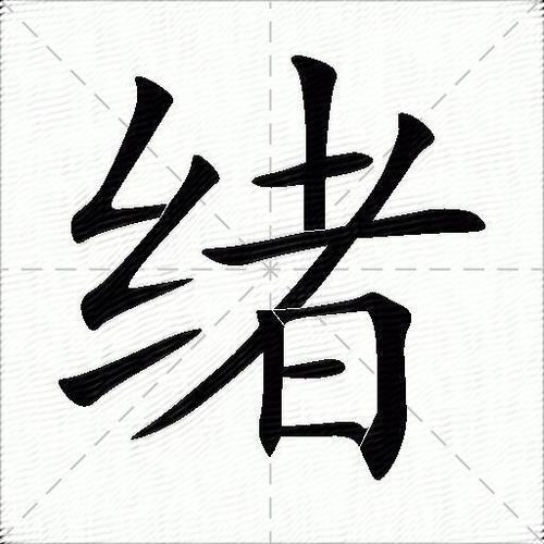 绪多的意思?