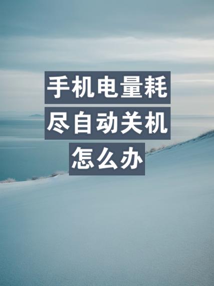 小米手机关机耗电严重怎么办
