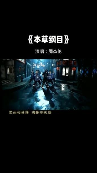 周杰伦本草纲目mp3