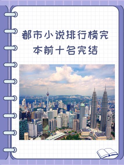 都市小说排行榜前十名完结截图