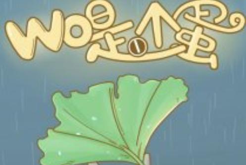 我是一个蛋攻略