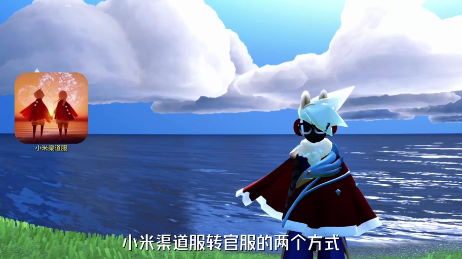 光遇渠道服转官服可以不绑定手机吗?缩略图