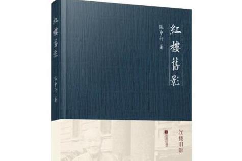 红楼旧影