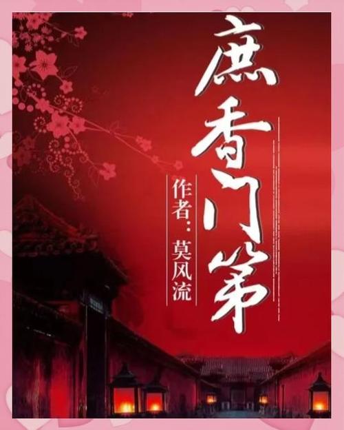 庶香门第