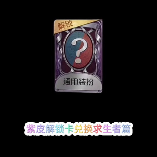紫皮兑换卡可以兑换限定紫皮吗