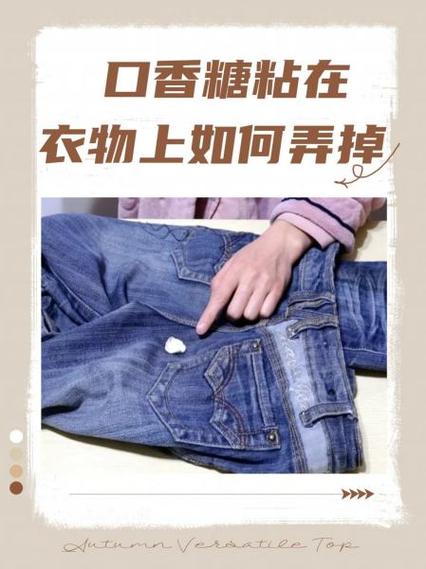口香糖粘在衣物上如何弄掉
