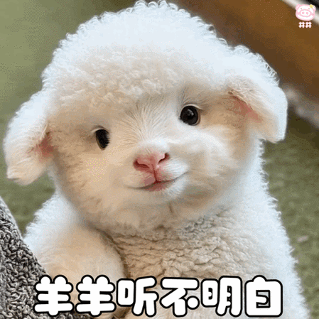 勇敢小羊表情包