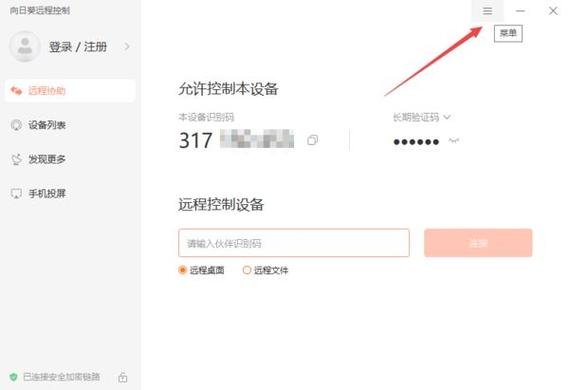向日葵怎么设置远程不用确认