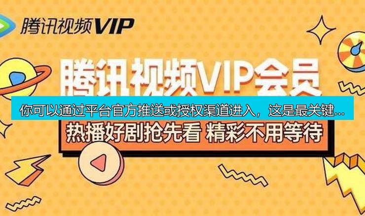 腾讯视频vip活动
