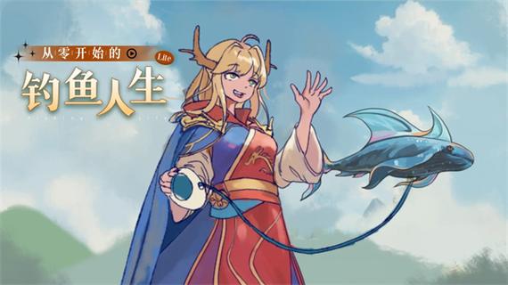 从零开始的钓鱼人生life内置