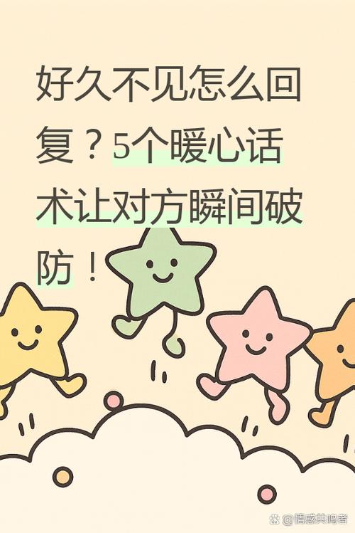 好久不见怎么接话截图
