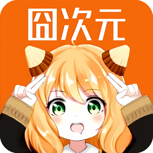 囧次元1.5.8.0下载