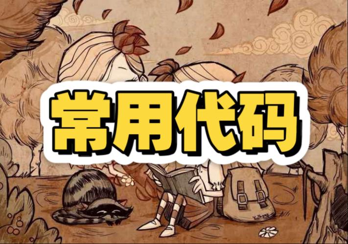 饥荒人物解锁代码截图