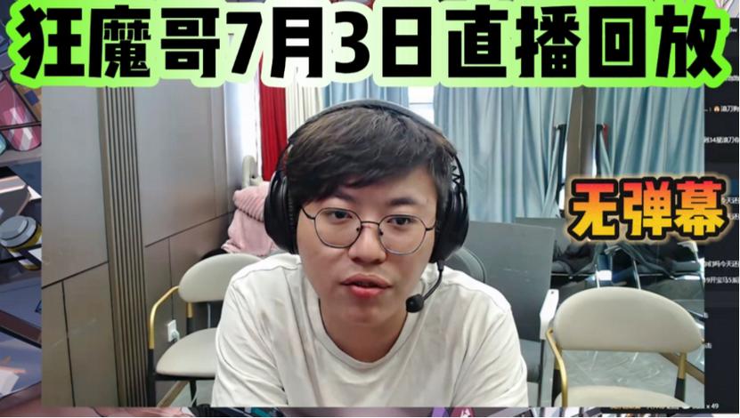狂魔哥在哪直播平台