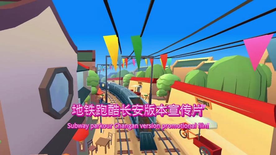 地铁跑酷长安版