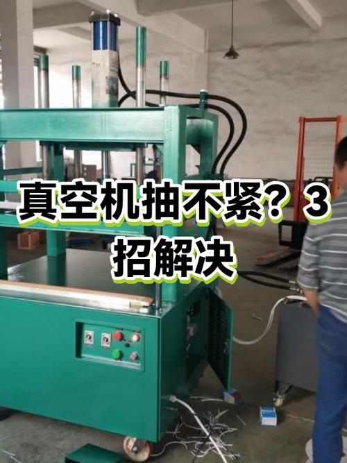 真空机抽不紧的解决方法