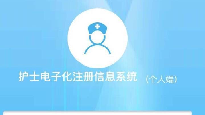 护士执业电子注册入口