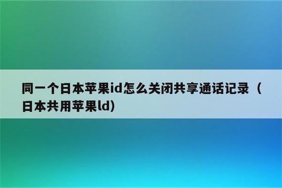 同用一个id怎么取消通话记录同步缩略图