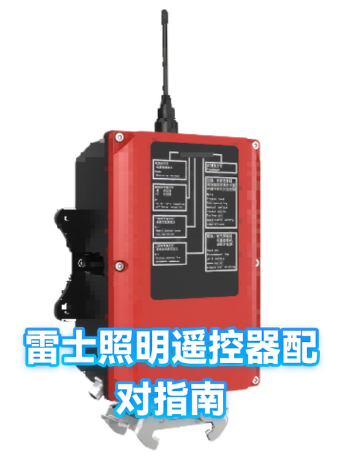 雷士照明遥控器如何配对