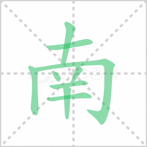 阳字繁体多少笔