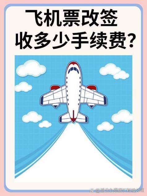 飞机改签扣多少钱的手续费